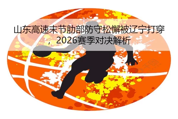 shan-dong-gao-su-mo-jie-le-bu-fang-shou-song-xie-bei-liao-ning-da-chuan-sai-ji-dui-jue-jie-xi-2-818.jpg